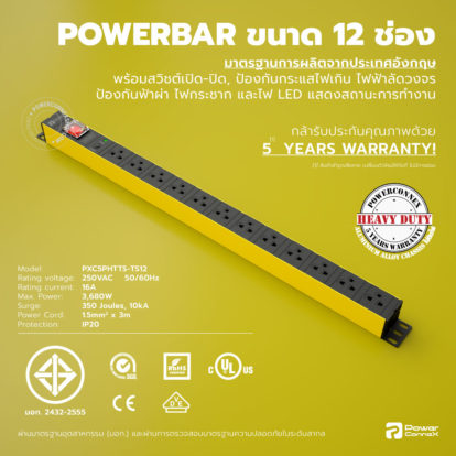PXC5PVTTS-TS12 | POWERBAR รางไฟ ปลั๊กพ่วง ขนาด 12 ช่อง