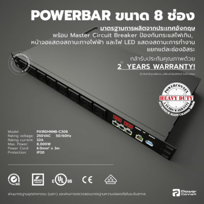 PXIRDHNNB-C308 | POWERBAR รางไฟ ปลั๊กพ่วง ขนาด 8 ช่อง