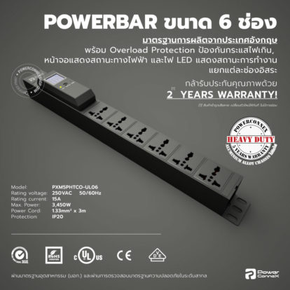 PXM5PHTCO-UL06 | POWERBAR รางไฟ ปลั๊กพ่วง ขนาด 6 ช่อง