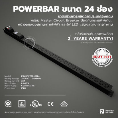 PXM5PVTCB-C324 | POWERBAR รางไฟ ปลั๊กพ่วง ขนาด 24 ช่อง