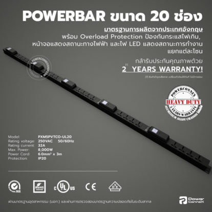 PXM5PVTCO-UL20 | POWERBAR รางไฟ ปลั๊กพ่วง ขนาด 20 ช่อง