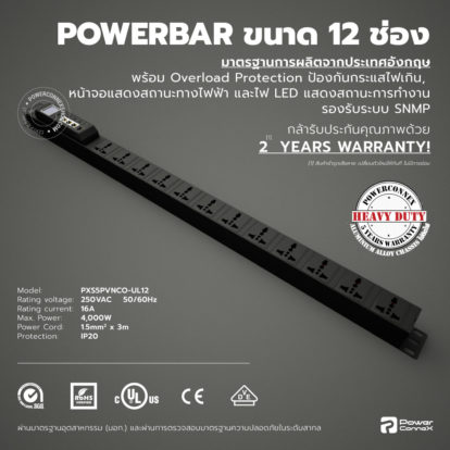 PXS5PVNCO-UL12 | POWERBAR รางไฟ ปลั๊กพ่วง ขนาด 12 ช่อง